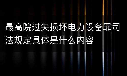最高院过失损坏电力设备罪司法规定具体是什么内容