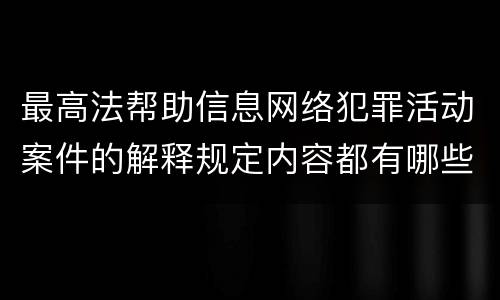 最高法帮助信息网络犯罪活动案件的解释规定内容都有哪些