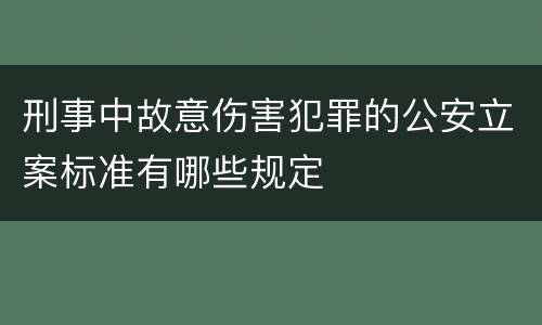 刑事中故意伤害犯罪的公安立案标准有哪些规定