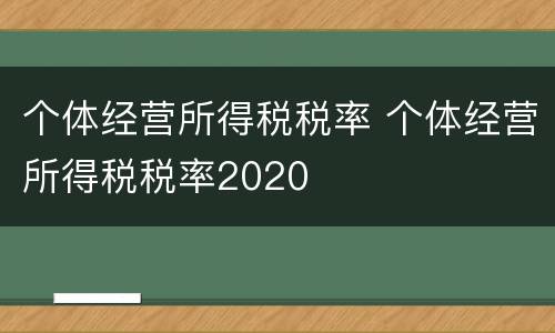 个体经营所得税税率 个体经营所得税税率2020