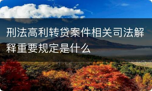 刑法高利转贷案件相关司法解释重要规定是什么