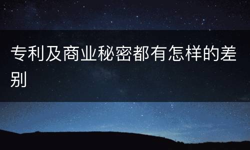 专利及商业秘密都有怎样的差别