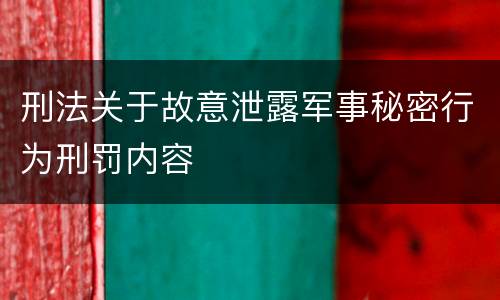 刑法关于故意泄露军事秘密行为刑罚内容