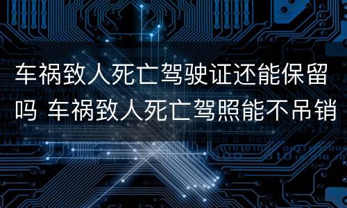车祸致人死亡驾驶证还能保留吗 车祸致人死亡驾照能不吊销吗