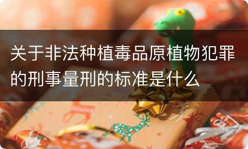 关于非法种植毒品原植物犯罪的刑事量刑的标准是什么