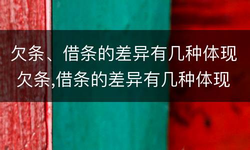 欠条、借条的差异有几种体现 欠条,借条的差异有几种体现形式