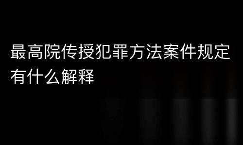 最高院传授犯罪方法案件规定有什么解释