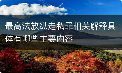 最高法放纵走私罪相关解释具体有哪些主要内容
