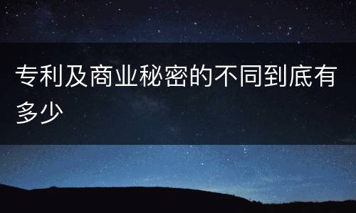 专利及商业秘密的不同到底有多少