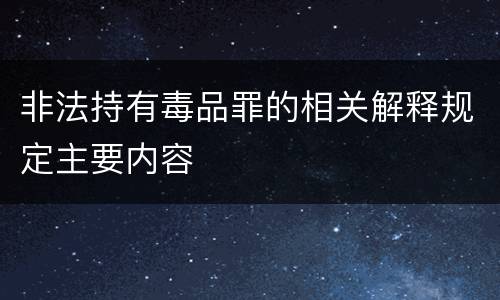 非法持有毒品罪的相关解释规定主要内容