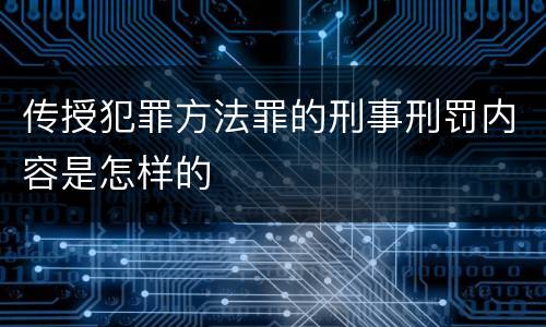 传授犯罪方法罪的刑事刑罚内容是怎样的