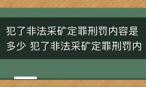 犯了非法采矿定罪刑罚内容是多少 犯了非法采矿定罪刑罚内容是多少钱