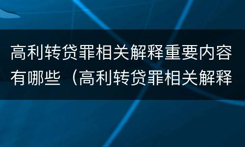 高利转贷罪相关解释重要内容有哪些（高利转贷罪相关解释重要内容有哪些要求）