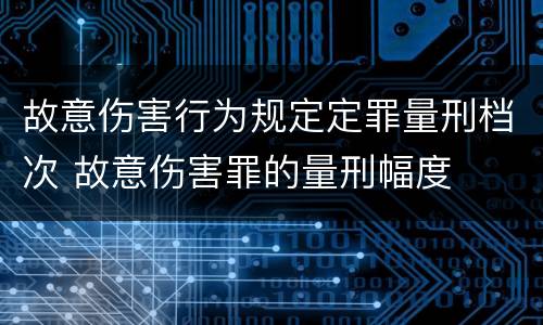 故意伤害行为规定定罪量刑档次 故意伤害罪的量刑幅度