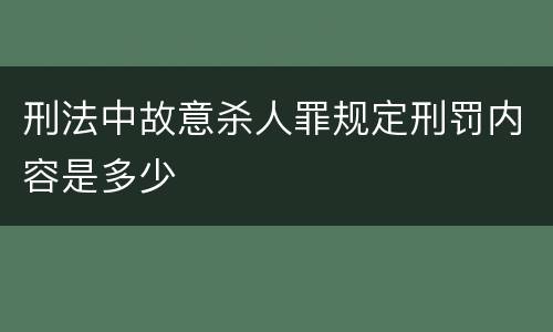 刑法中故意杀人罪规定刑罚内容是多少
