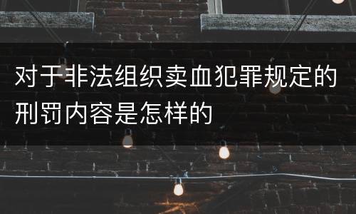 对于非法组织卖血犯罪规定的刑罚内容是怎样的