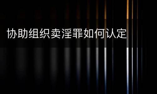 协助组织卖淫罪如何认定