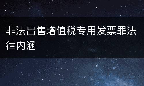 非法出售增值税专用发票罪法律内涵