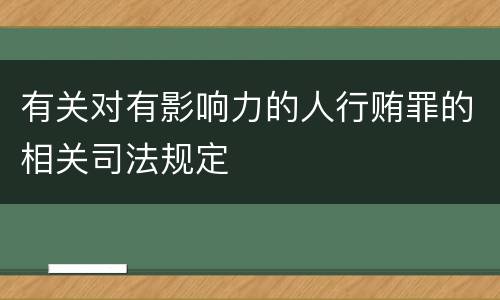 有关对有影响力的人行贿罪的相关司法规定