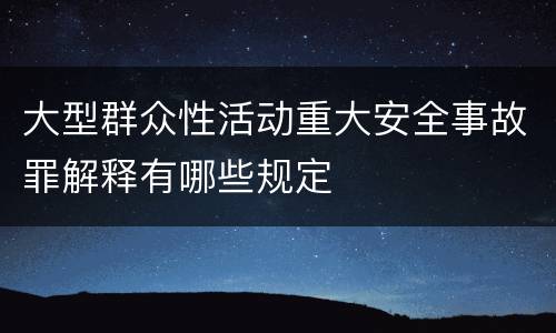 大型群众性活动重大安全事故罪解释有哪些规定