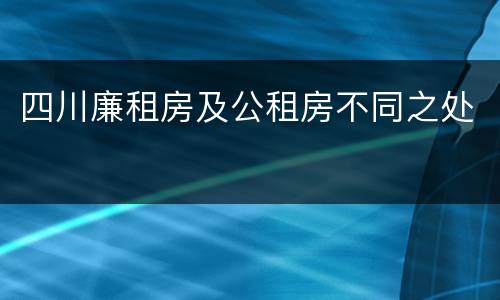四川廉租房及公租房不同之处