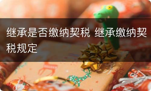继承是否缴纳契税 继承缴纳契税规定