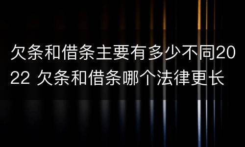 欠条和借条主要有多少不同2022 欠条和借条哪个法律更长