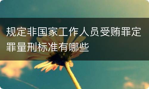 规定非国家工作人员受贿罪定罪量刑标准有哪些