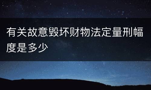 有关故意毁坏财物法定量刑幅度是多少