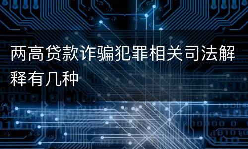 两高贷款诈骗犯罪相关司法解释有几种