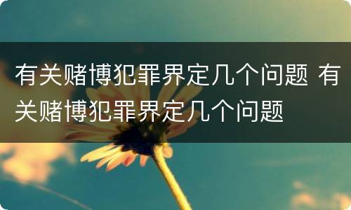 有关赌博犯罪界定几个问题 有关赌博犯罪界定几个问题