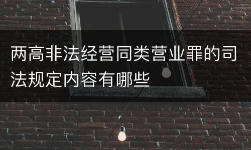 两高非法经营同类营业罪的司法规定内容有哪些