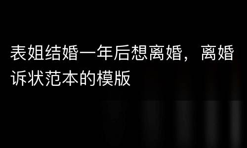 表姐结婚一年后想离婚，离婚诉状范本的模版