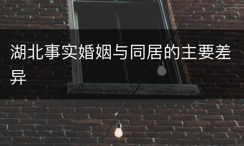 湖北事实婚姻与同居的主要差异