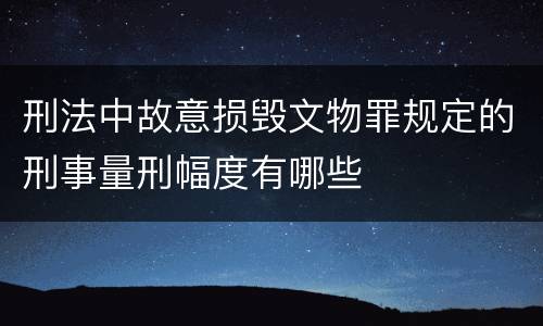 刑法中故意损毁文物罪规定的刑事量刑幅度有哪些