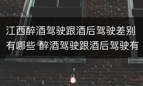 江西醉酒驾驶跟酒后驾驶差别有哪些 醉酒驾驶跟酒后驾驶有区别吗