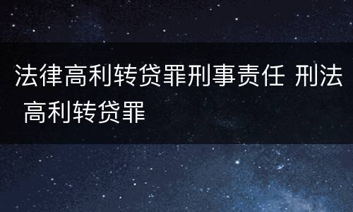 法律高利转贷罪刑事责任 刑法 高利转贷罪