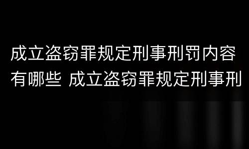 成立盗窃罪规定刑事刑罚内容有哪些 成立盗窃罪规定刑事刑罚内容有哪些条件