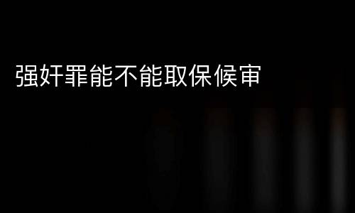 强奸罪能不能取保候审