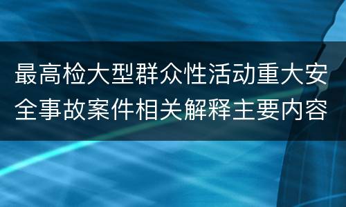 最高检大型群众性活动重大安全事故案件相关解释主要内容