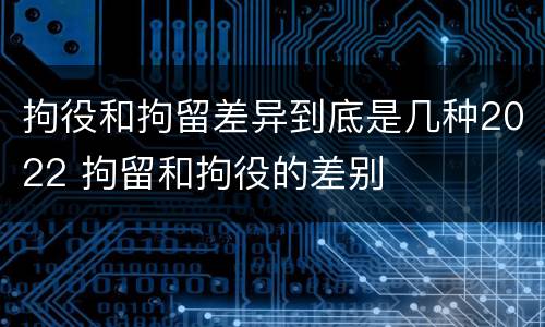 拘役和拘留差异到底是几种2022 拘留和拘役的差别