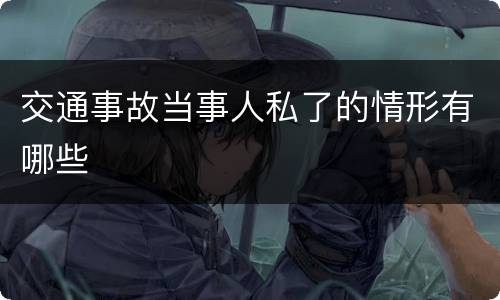 交通事故当事人私了的情形有哪些