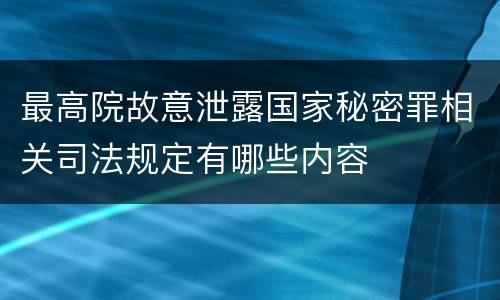 最高院故意泄露国家秘密罪相关司法规定有哪些内容