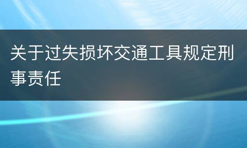 关于过失损坏交通工具规定刑事责任