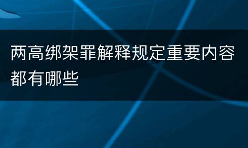 两高绑架罪解释规定重要内容都有哪些