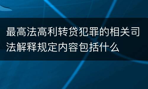 最高法高利转贷犯罪的相关司法解释规定内容包括什么
