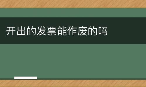 开出的发票能作废的吗