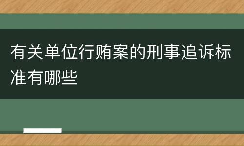 有关单位行贿案的刑事追诉标准有哪些