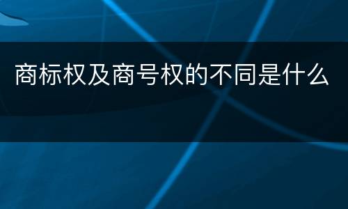 商标权及商号权的不同是什么