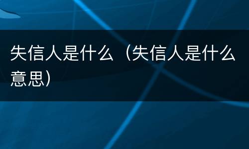 失信人是什么（失信人是什么意思）